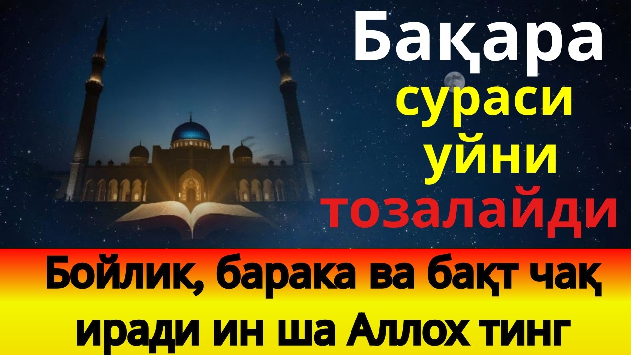 БАҚАРА СУРАСИ - УЙНИ ТОЗАЛАЙДИ, ҚУТ БАРАКА КЕЛТИРАДИ!