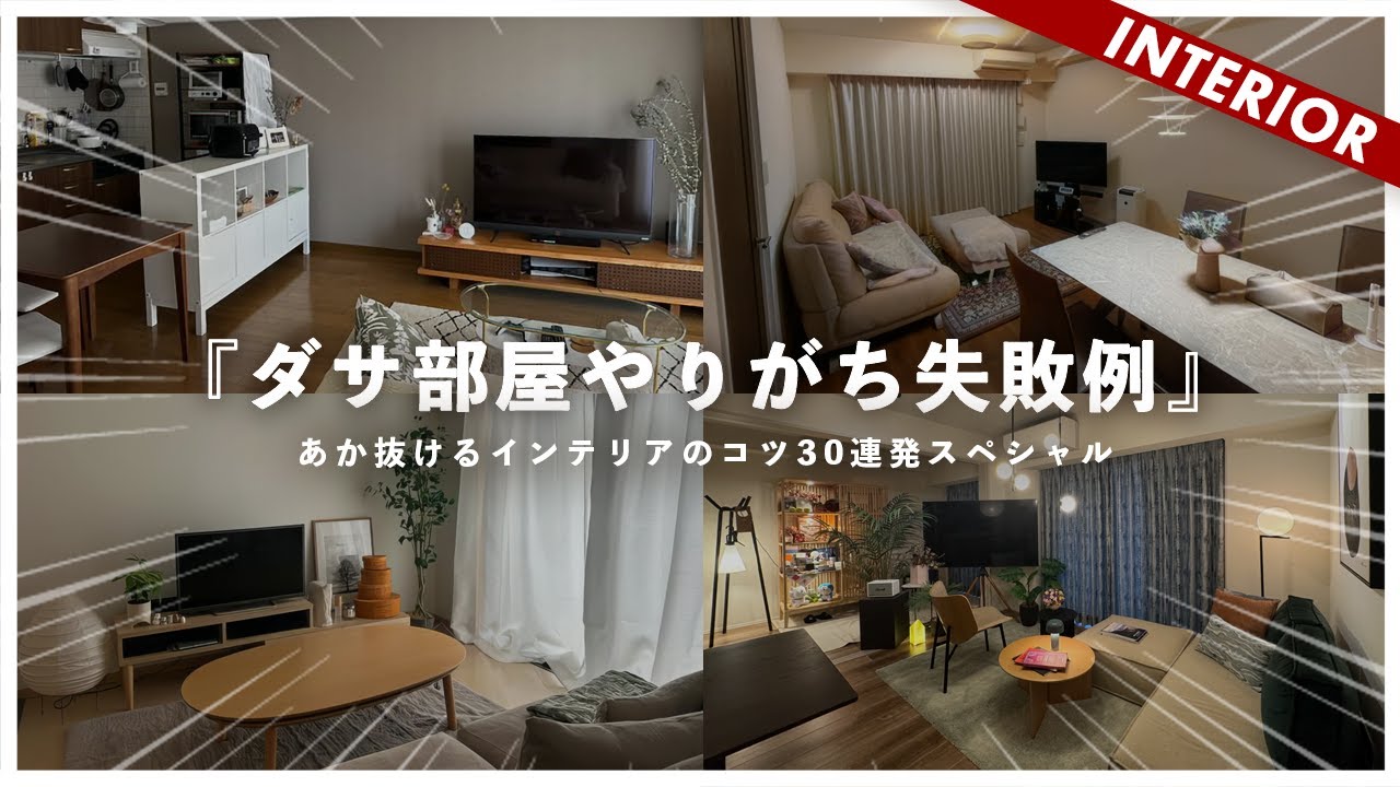 【完全保存版】部屋が垢抜けるインテリアコーディネート厳選30連発。すぐに出来る即効テクニック集。（総集編）