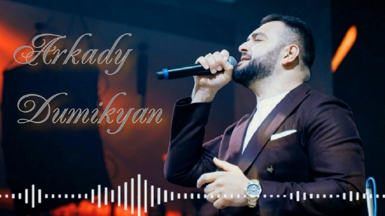Аркадий Думикян - ду ми кянк ! #liamusic #Koroleva072💥