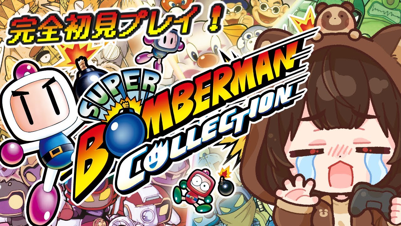 【スーパーボンバーマン コレクション/#3】完全初見でボンバーマン実況配信【 レトロゲーム / 個人VTuber】#ボンバーマン