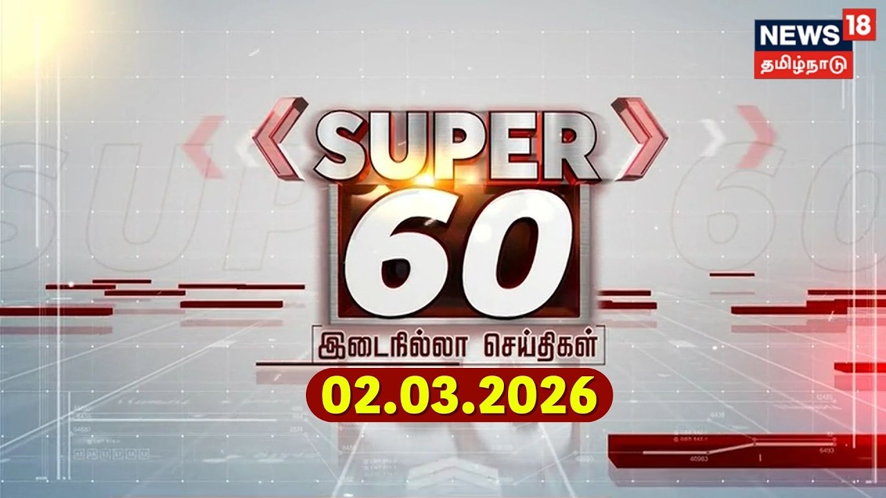 Super 60 News | DMK | ADMK | CM Stalin | VCK Thirumavalavan | EPS | PM Modi | Israel | Iran War