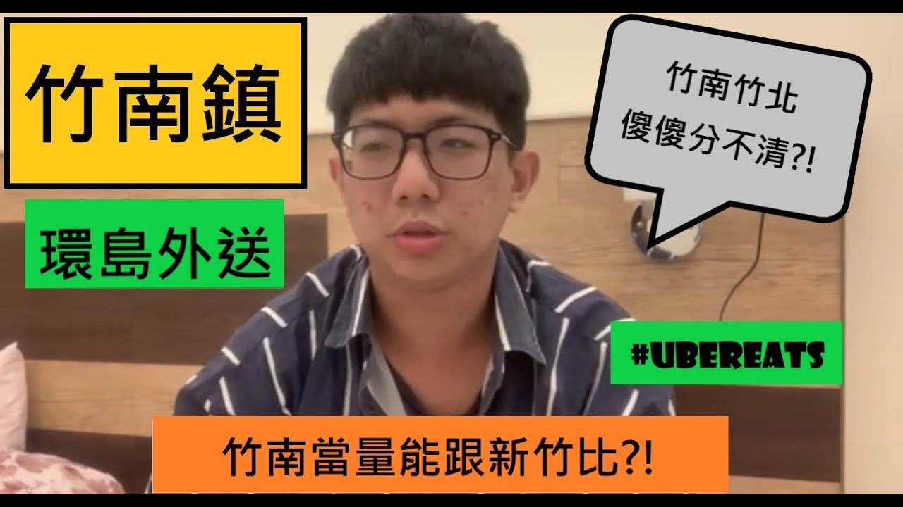 【加元環島外送】Uber Eats外送竹南頭份實測一日 竹北竹南傻傻分不清楚?! 原來竹南單量不輸新竹?! 第四站（9/7）#竹南 #頭份 #外送 #九月優惠碼 ft.布拉不拉
