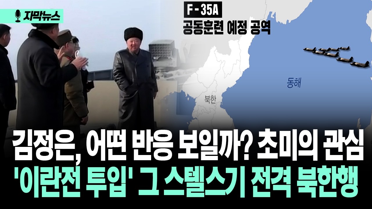 [자막뉴스] 김정은, 어떤 반응 보일까? 초미의 관심... '이란전 투입' 그 스텔스기 전격 북한행