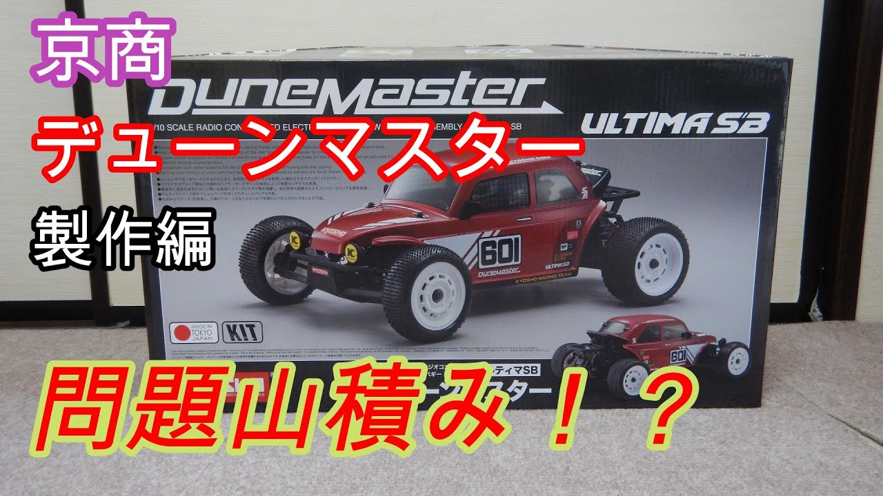 【ラジコン】京商デューンマスター製作編　問題山積み！？