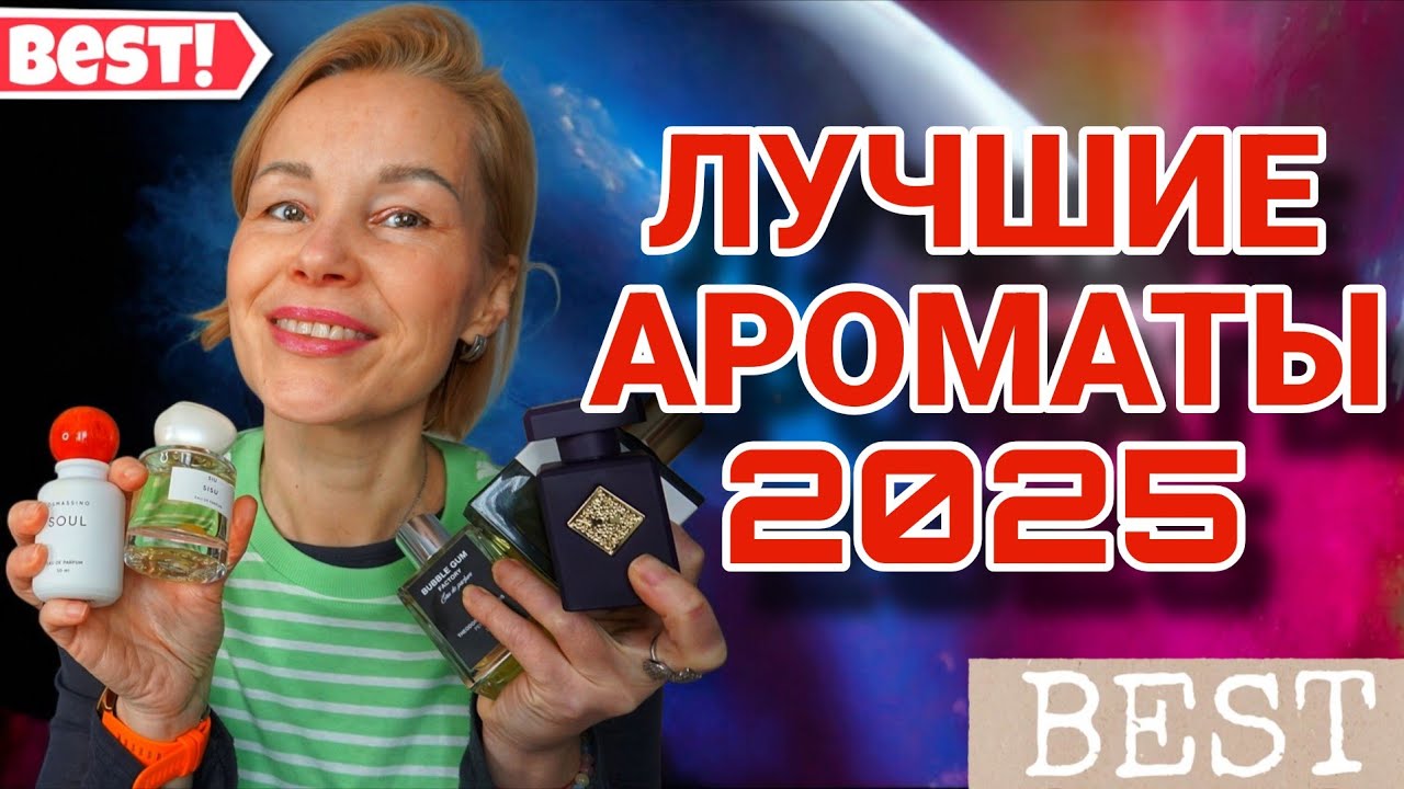 ЛУЧШИЕ ПАРФЮМЕРНЫЕ ОТКРЫТИЯ 2025 Г💯ТОПОВЫЙ ПАРФЮМ ДЛЯ ЖЕНЩИН И МУЖЧИН
