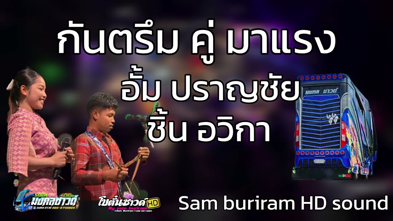 กันตรึมคู่ มาแรง/ชิ้น อวิกา/อั้ม ปราญชัย/รถแห่มงคลซาวด์