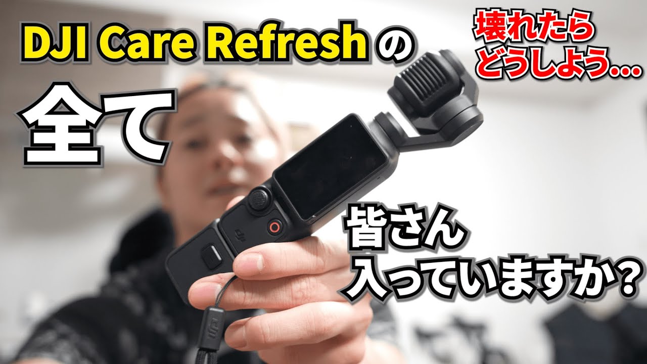 DJI Care Refreshの全て！万が一があった時はこれに限る！【Osmo Pocket 3/DJI】