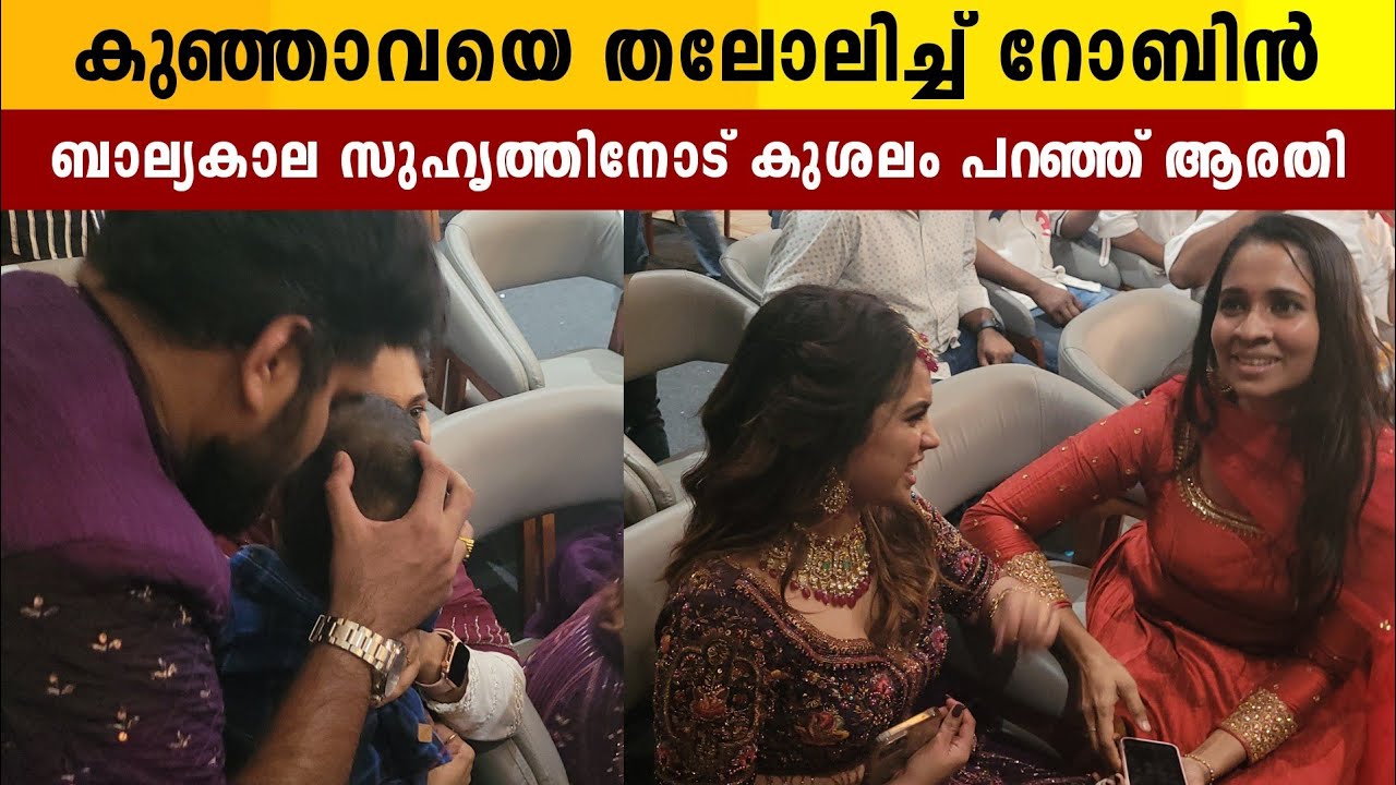 പൊടിയുടെ രഹസ്യങ്ങൾ എല്ലാം അറിയുന്ന ആളാണ് | Dr. Robin Radhakrishnan | Arati Podi Engagement