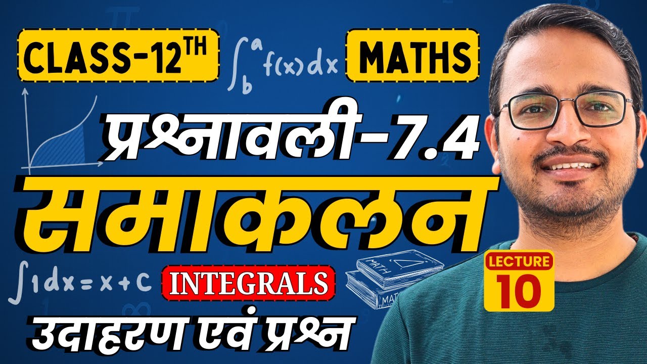 L-10, उदाहरण एवं प्रश्न, प्रश्नावली-7.4, समाकलन | Integrals | Class-12th Maths | कक्षा-12 गणित