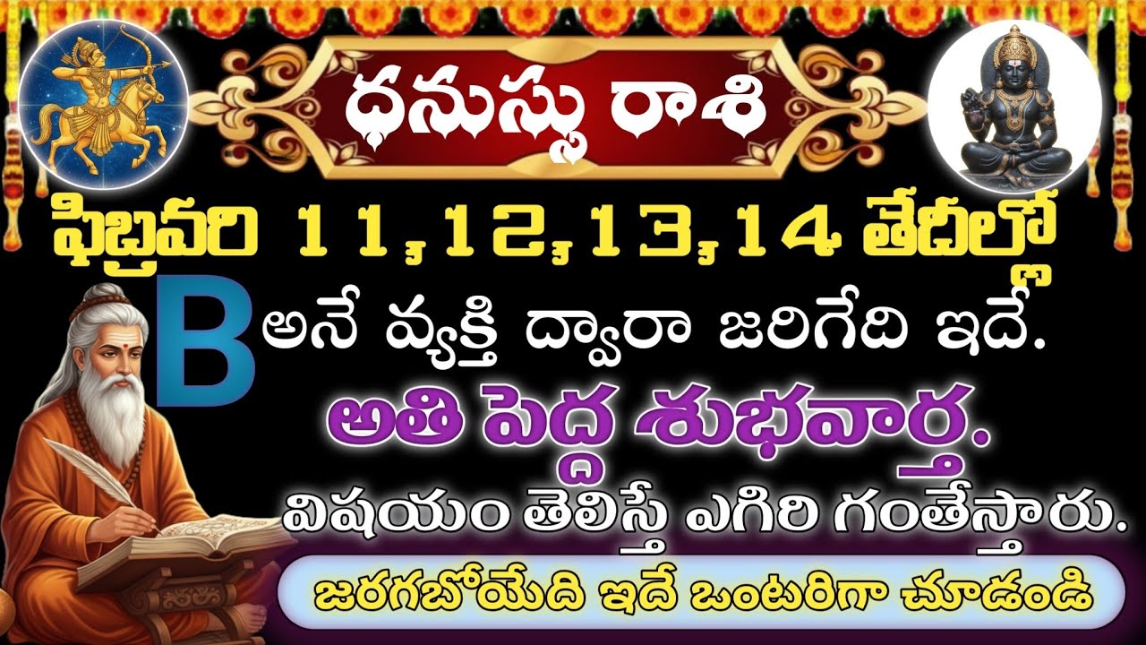 ధనుస్సు రాశి ఫిబ్రవరి 11,12,13,14 | B వ్యక్తి ద్వారా అతి పెద్ద శుభవార్త