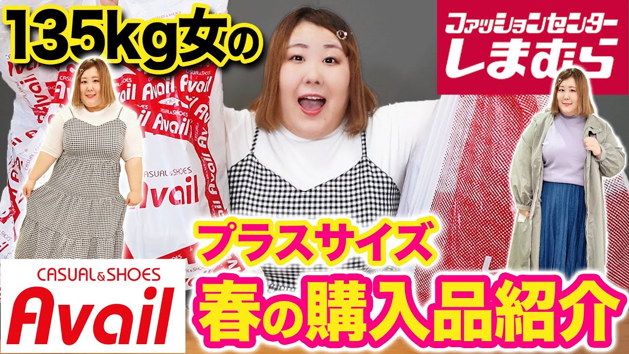 【5Lサイズ】体重135kgでも着れる！？しまむら•アベイルの春服＆下着購入品紹介！！【プラスサイズ】