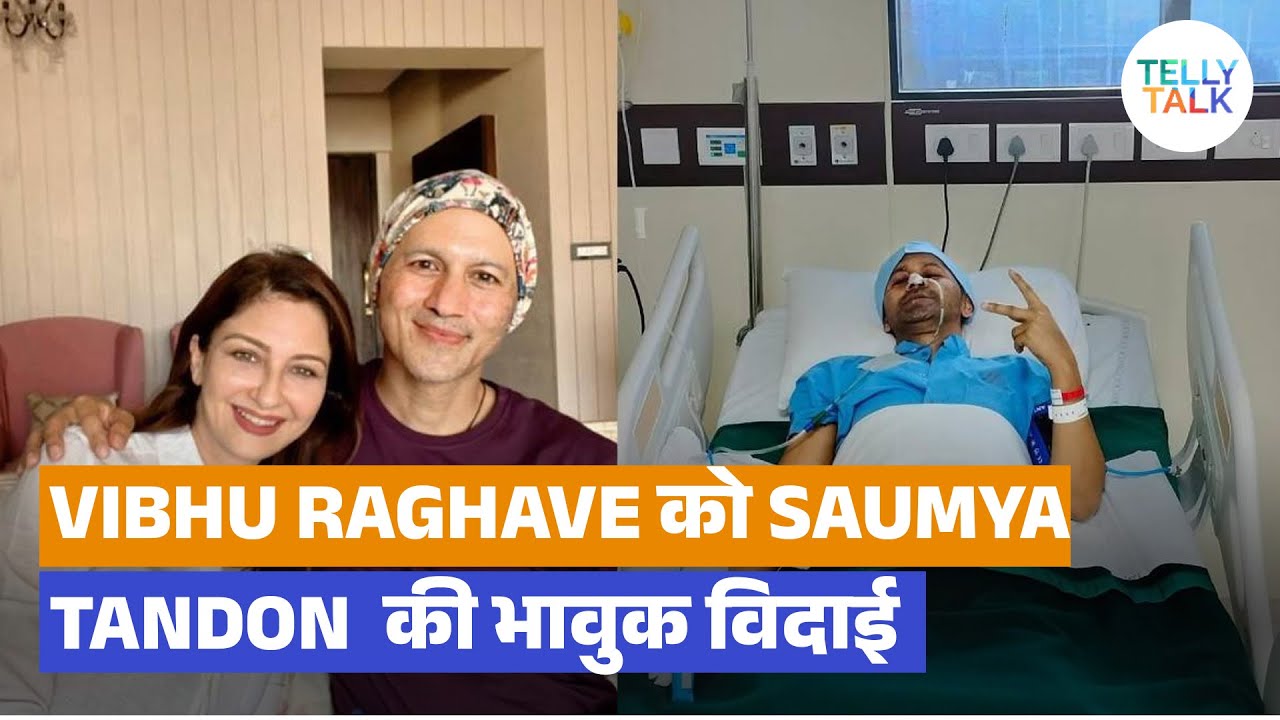 TV Actor Vibhu Raghave ka nidhan, Saumya Tandon ne nam aankhon se kaha alvida | Exclusive