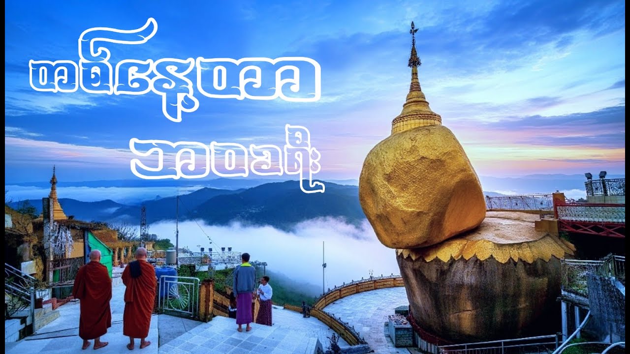 ကျိုက်ထီးရိုးဘုရား 4K: Breathtaking Sunrise to Sunset | Golden Rock Pagoda Myanmar Pilgrimage