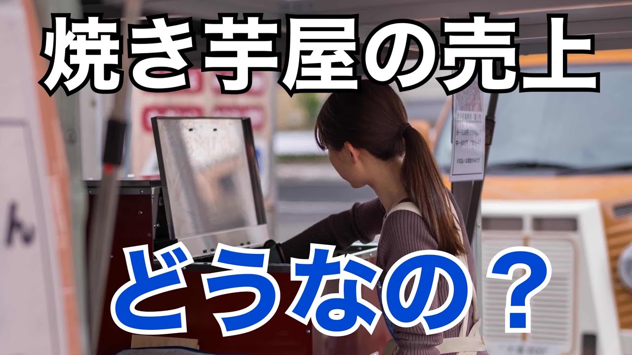 【女ひとり】焼き芋屋さん１日の売上公開するよ