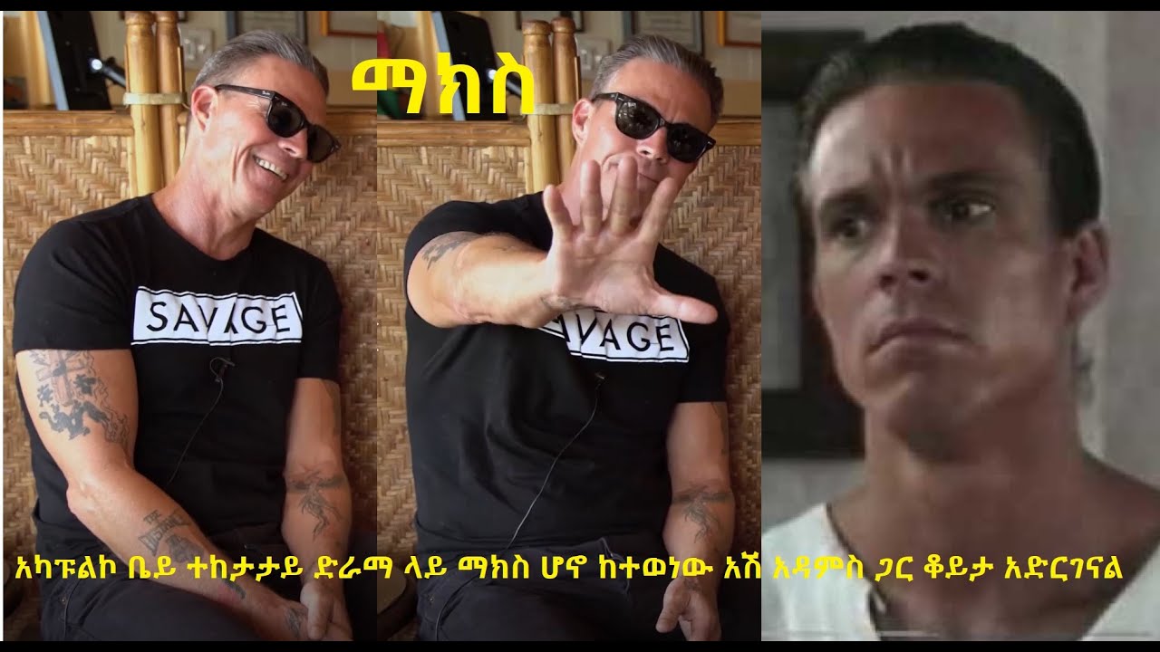 አካፑልኮ ቤይ ተከታታይ ድራማ ላይ ማክስ ሆኖ ከተወነው አሽ አዳምስ ጋር ቆይታ አድርገናል