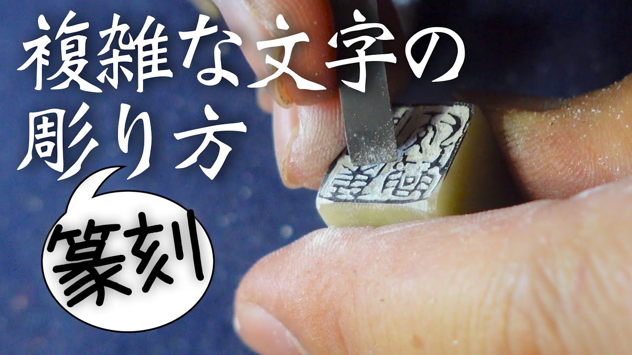 【篆刻彫り方】興到筆随を彫る。複雑な文字の彫り方実践