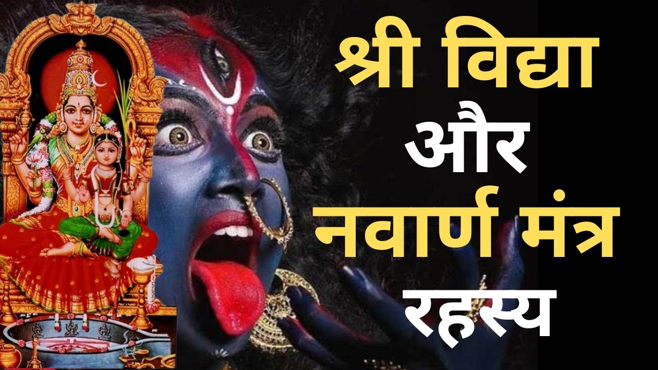 श्री I Shri Vidya I Navarna Mantra I Lalita Tripura Sundari I Shodashi I Tripura Sundari Rahasya