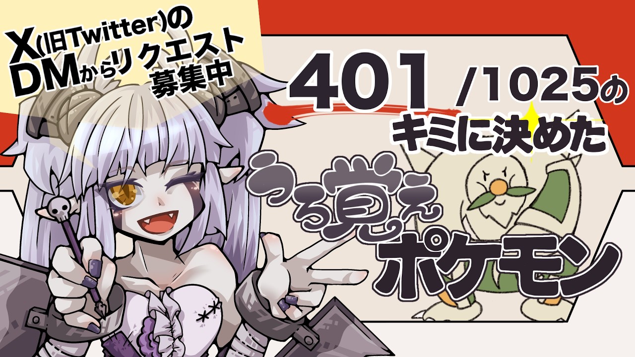 【ポケモン】うろ覚えでポケモンを描く Part.59【おえかき】