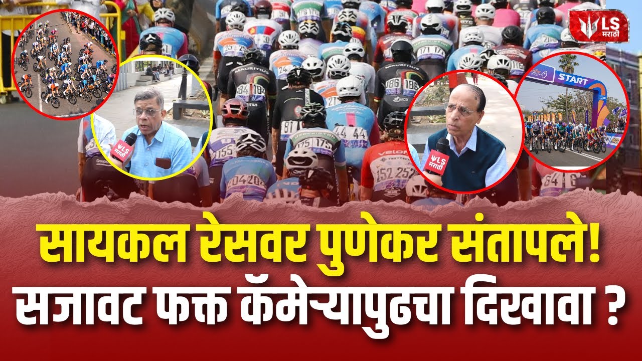 Pune Grand Tour 2026 | सायकल रेसवर पुणेकर संतापले ! सजावट फक्त कॅमेऱ्यापुढचा दिखावा होता का?