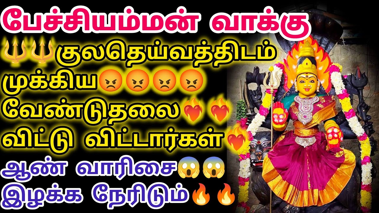 🔴🔱🔱🔱பேச்சியம்மன் வாக்கு குலதெய்வத்தின் வேண்டுதலை விட்டு விட்டார்கள் ஆண் வாரிசை இழக்க நேரிடும்🔴