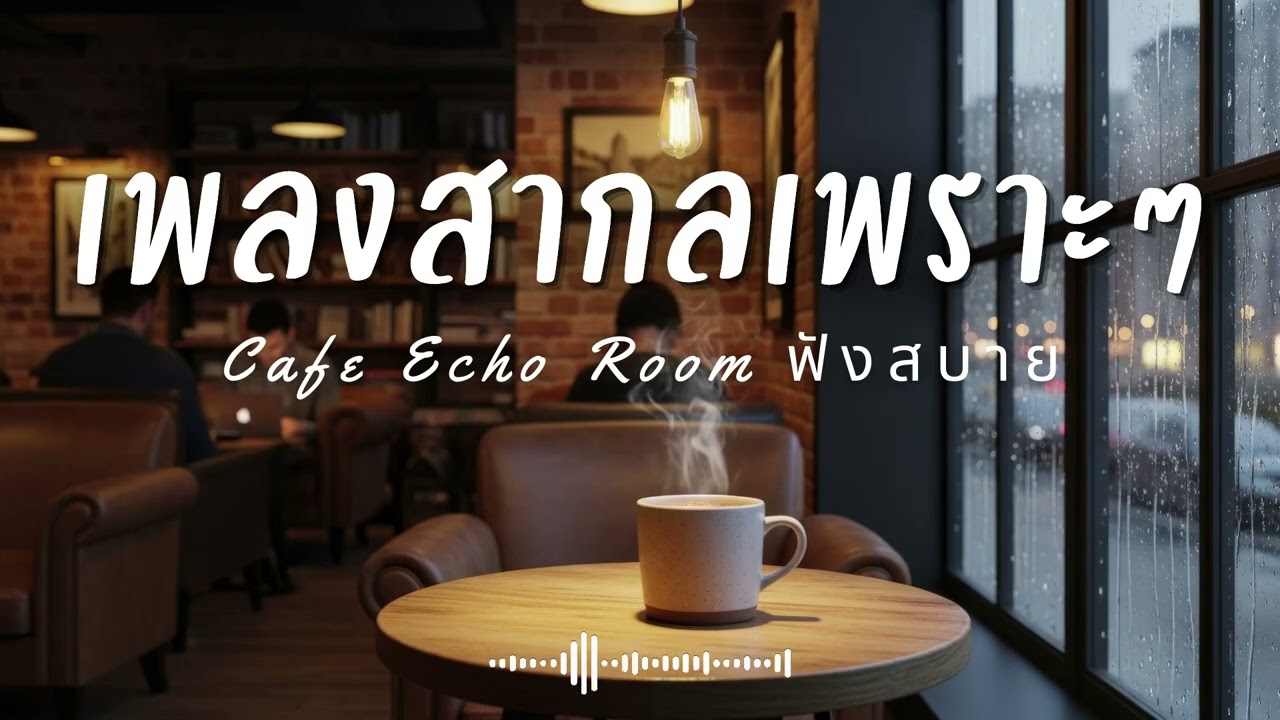 Cafe Echo Room Vol.24 รวมเพลงสากลเพราะๆ ฟังสบายๆ  ฟังร้านกาแฟ #เพลงใหม่ล่าสุด #เพลงฮิต #เพลงสากล