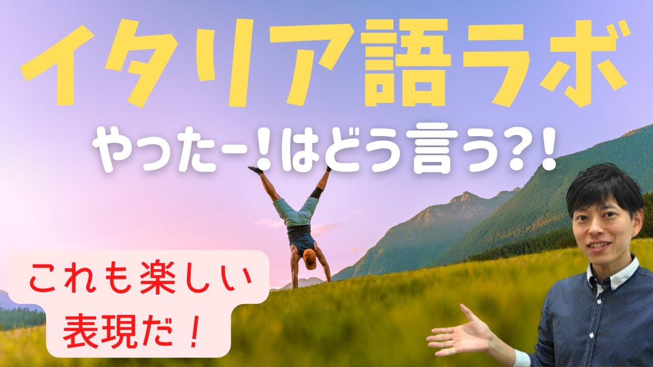 イタリア語ラボ　やったー！はどう言う？　こんな楽しい表現があるよ！
