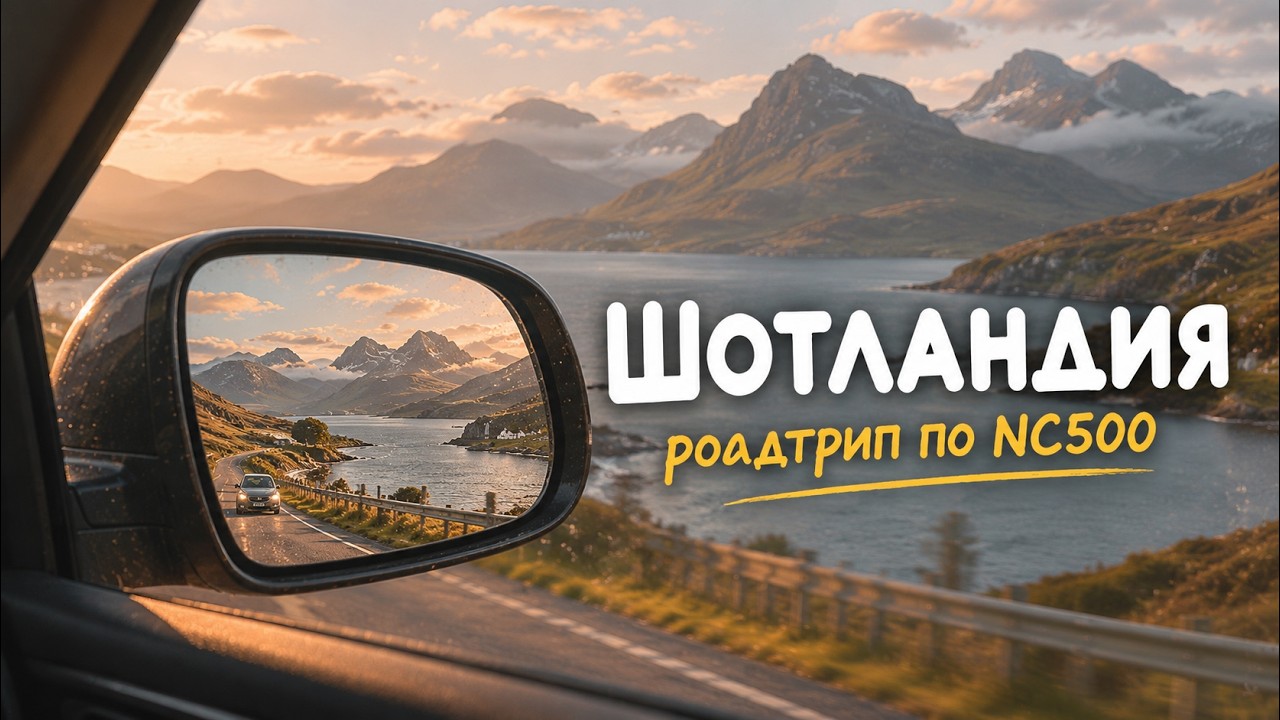 БЕЗУМНО КРАСИВАЯ Шотландия. Путешествия на машине по северному побережью