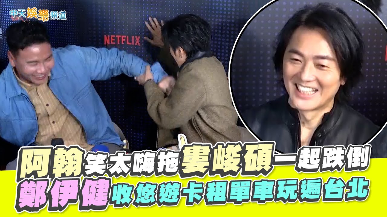 【撩星聞】阿翰笑太嗨拖婁峻碩一起跌倒　鄭伊健收悠遊卡租單車玩遍台北