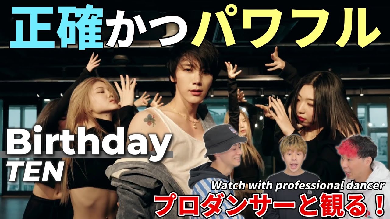 【TEN 텐】‘Birthday’ Dance Practice プロダンサーと見るリアクション動画 【reaction】