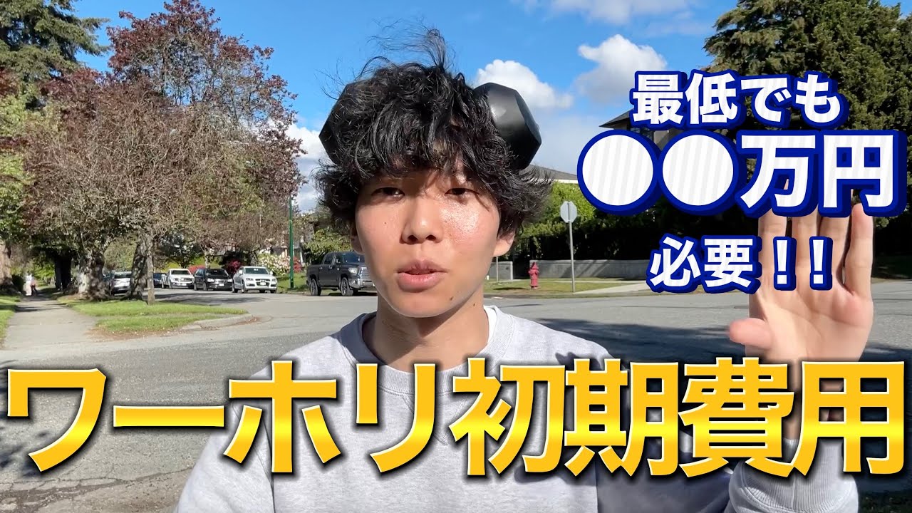 【ワーホリぶっちゃけ解説】渡航前の初期費用って最低いくら必要？