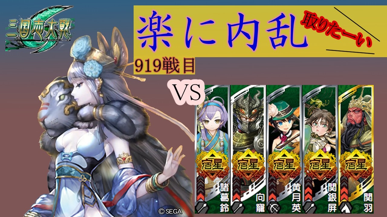 【三国志大戦6】錯乱の舞で楽して内乱取りたい　919戦目