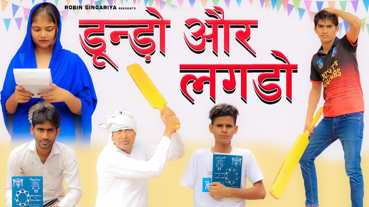 डुंडो और लगड़ो//@RobinSingariya //comedy video