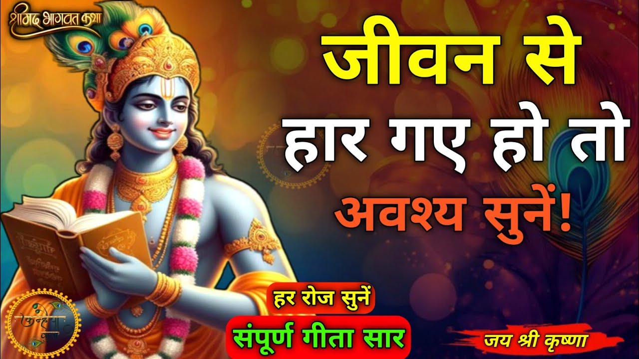 जीवन से हार गए तो इसे अवश्य सुनें | Best Krishna motivational speech | Bhagwat Geeta Saar #krishna 