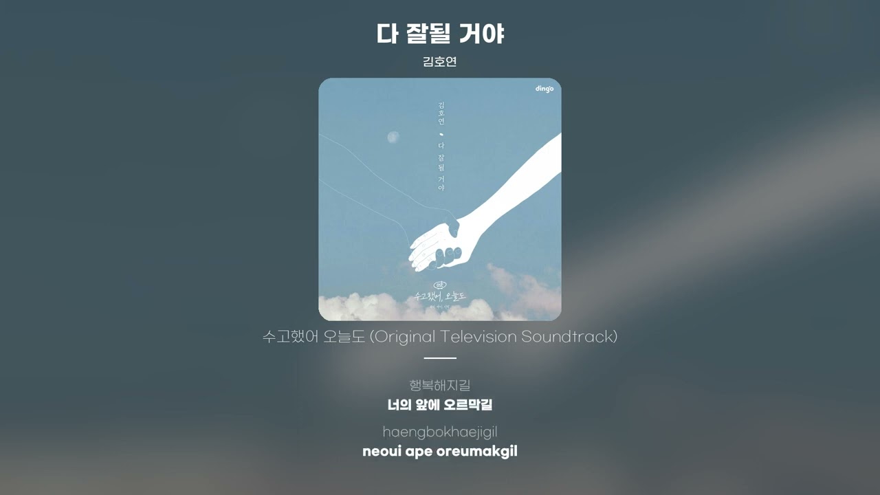 [Lyric Video] 김호연 (Hoyeon Kim) - 다 잘될 거야 (It will be all fine)