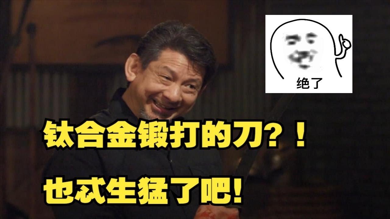 锻刀大师自锤钛合金钢刀横扫于利刃争霸！这玩意儿也忒牛皮了吧！