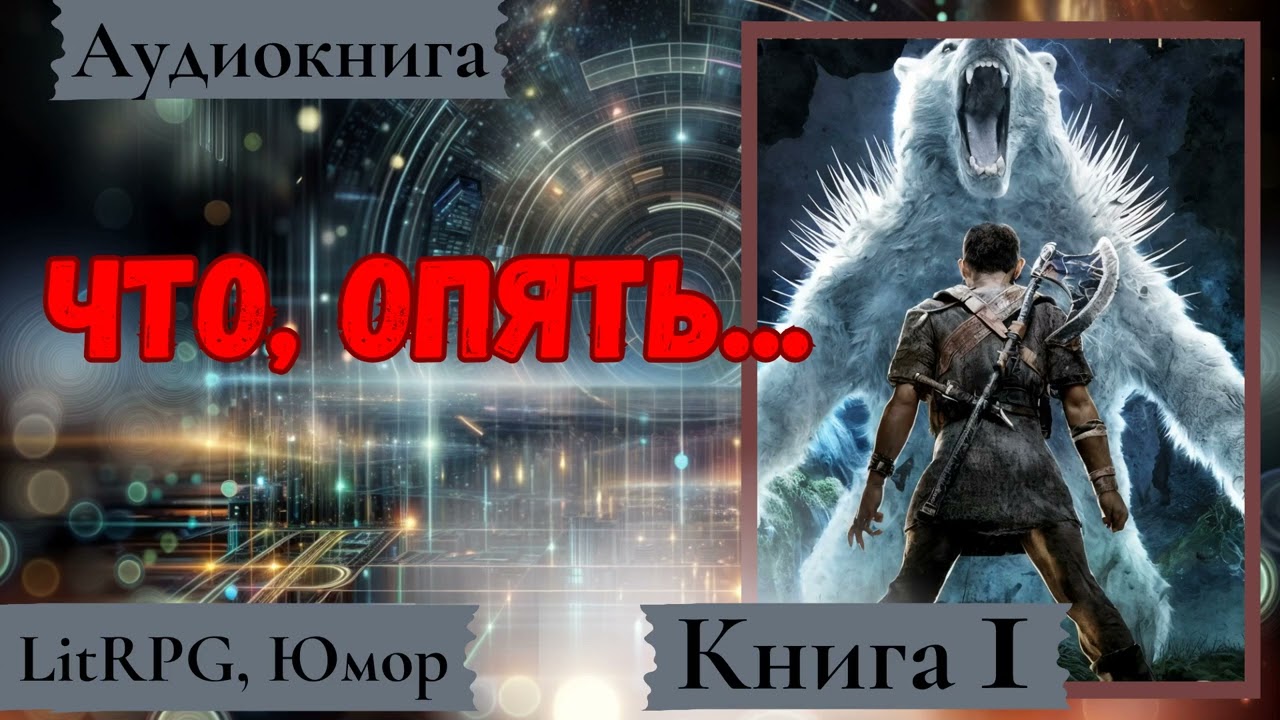 [Аудиокнига]: Что, опять...   LitRPG, Юмор.