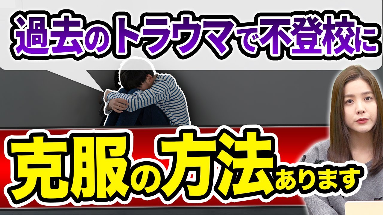 【不登校】過去のトラウマを克服する方法を教えます