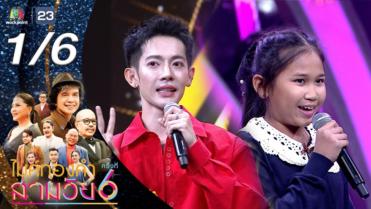 ไมค์ทองคำ สามวัย | ครั้งที่ 6 | รอบออดิชั่น | 21 ก.พ. 69 [1/6]