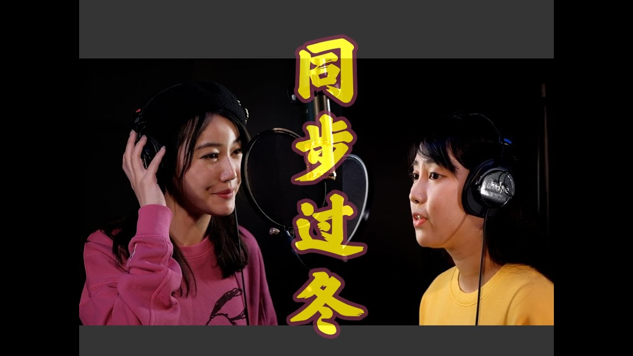 同步过冬（2020墨尔本改编版）