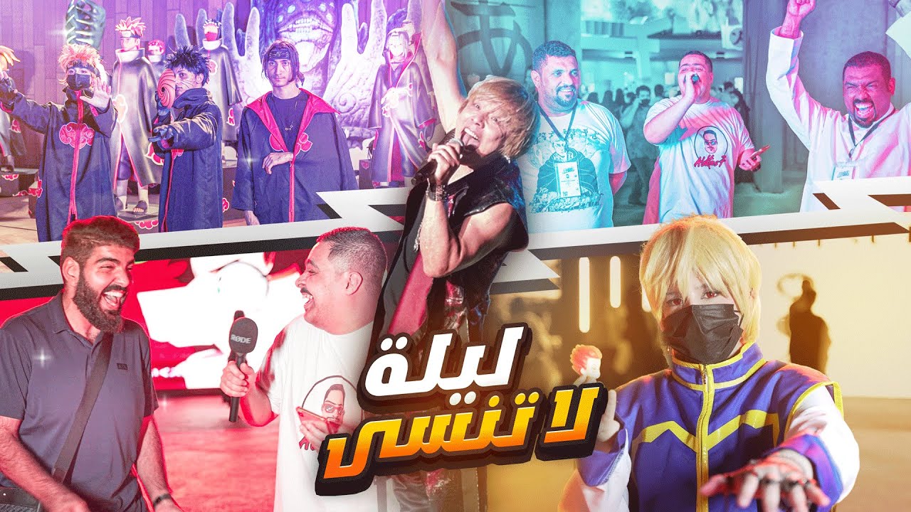 🤩🎶  موسم جدة ( قرية الأنمي ) ✨🏯 | تجاوب تاخذ هدية + الفرقة الغنائية لـ  ون بيس + ون بنش مان