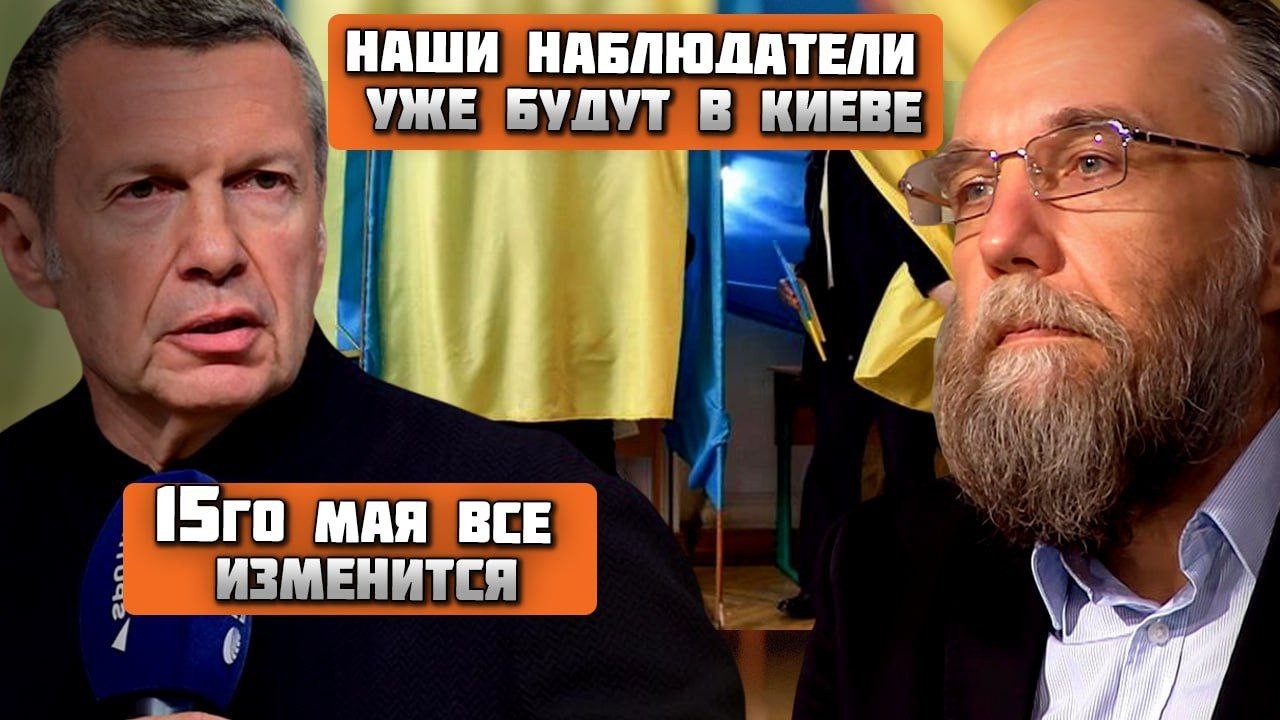 🔥россиян пустят в Киев на ВЫБОРЫ! Дугин назвал ТРИ КОНКРЕТНЫХ ВАРИАНТА завершения! Соловьев НЕ ГОТОВ