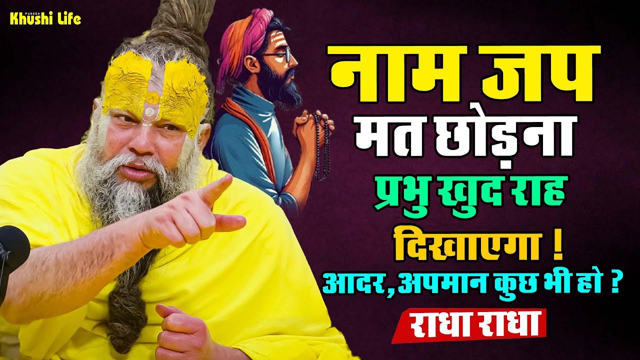 13 जनवरी सत्संग प्रवचन || नाम जप मत छोड़ना प्रभु खुद राह दिखाएंगे ! आदर अपमान कुछ भी हो ? #radha