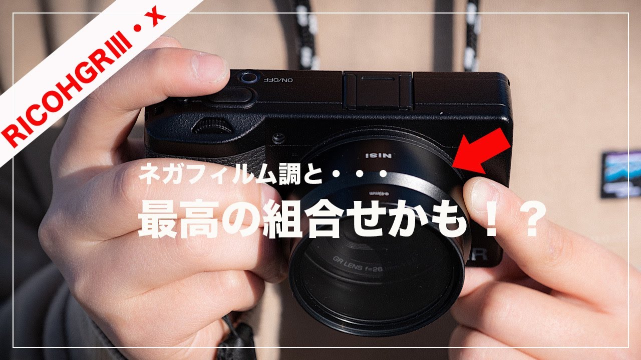 【最強】RICOH GRⅢx史上最高の組み合わせ！？【ネガフィルム調&times;〇〇○○○○○】