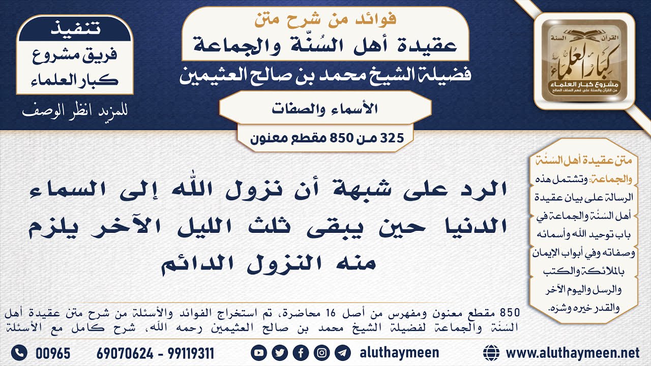 [325 -850] الرد على شبهة أن نزول الله إلى السماء الدنيا في ثلث الليل الآخر يلزم منه النزول الدائم
