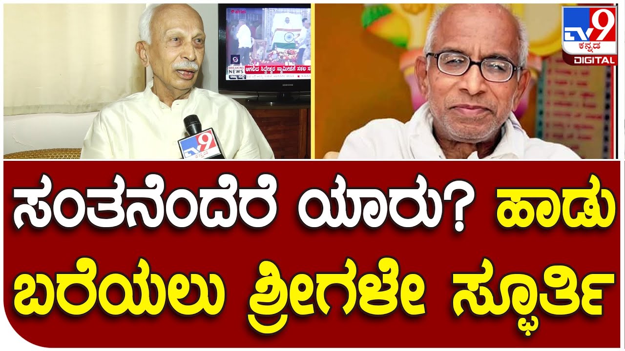 Siddeshwara Swamiji :  ಸಿದ್ದೇಶ್ವರ ಶ್ರೀಗಳ ಜೊತೆಗಿನ ಒಡನಾಟ ಬಿಚ್ಚಿಟ್ಟ ಸಾಹಿತಿ ಕೆ.ಸಿ ಶಿವಪ್ಪ | #TV9D