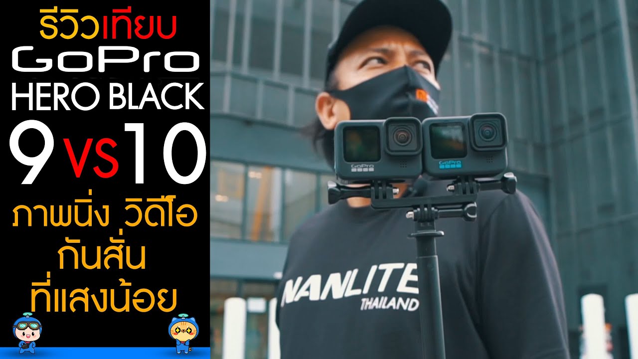 GoPro Hero 10 Black VS GoPro Hero 9 Black รีวิวเทียบภาพนิ่ง วิดีโอ กันสั่น ที่แสงน้อย จะต่างไหม?ไปดู
