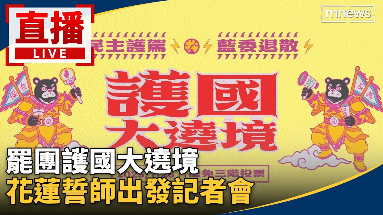 護國大遶境全程直播／罷團護國大遶境　花蓮誓師出發記者會