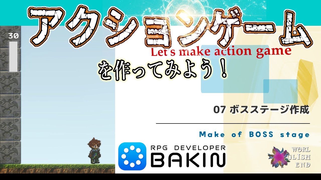 RPG Dev BAKINでアクションゲームを作ろう！ 07.ボスステージ作成 : Let's make action game Boss stage .