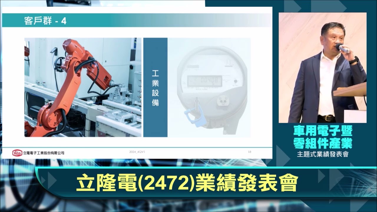 113.11.21--立隆電(2472)業績發表會