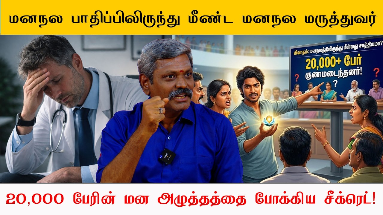 மனநல பாதிப்பிலிருந்து மீண்ட மனநல மருத்துவர் 20,000 பேரின் மன அழுத்தத்தை போக்கிய சீக்ரெட்! Saravanan